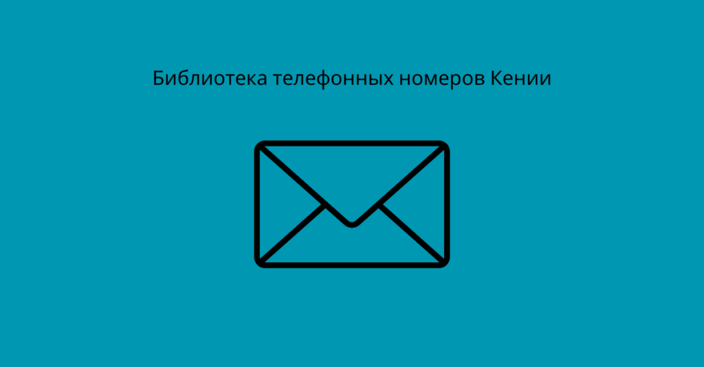 Библиотека телефонных номеров Кении